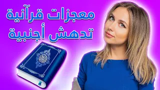 ٥ معجزات لاحظتها أجنبية في القرآن الكريم، فما هي؟