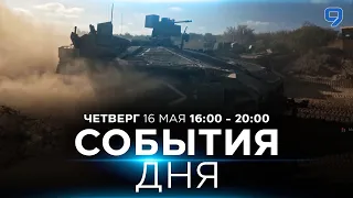 СОБЫТИЯ ДНЯ. ИЗРАИЛЬ. 16 мая 16:00 - 20:00. Новости Израиля сегодня