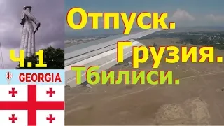 1.Грузия,Georgia,отпуск,путешествие,отдых,достопримечательности и старый Тбилиси.Отдых в Грузии,тур.