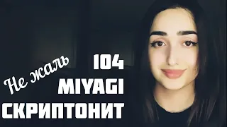 Sonya - Не жаль 104, Miyagi, Скриптонит / Cover Sonyaoffi