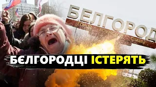 Бєлгород У ВОГНІ, росіянам вже НЕ ПОДОБАЄТЬСЯ "СВО". Путін ВИЙШОВ із заявою. Що готує Китай?