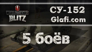 World of Tanks Blitz - рубрика "5 боев" на СУ-152 - WoT Blitz Android и iOS