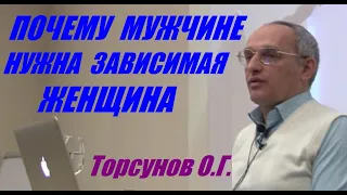 Почему мужчине нужна зависимая женщина. Учимся жить. Торсунов О.Г.