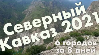 Кавказ за неделю в мае 2021: Махачкала, Грозный, Владикавказ, Нальчик, Пятигорск, Ставрополь (тизер)