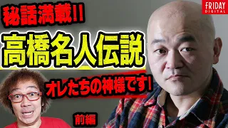 ゲーム界の巨星・高橋名人を語り尽くす！ ゲーム芸人が見た「16連射の裏側」「『冒険島』秘話」「素顔」！【フジタのゲームダイバー】