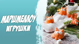 Маршмеллоу к новому году. Зефирные игрушки и зверушки. Домашний рецепт приготовления.