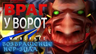 #5 Враг у ворот / Warcraft 3 Возвращение Нер-Зула прохождение