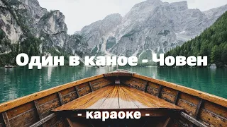 ОДИН В КАНОЕ 💥 ЧОВЕН ● КАРАОКЕ 💙 PIANO_KARAOKE 💛