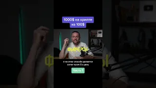 КАК ИЗ 100 ДОЛЛАРОВ СДЕЛАТЬ 1000? #биткоин #фьючерсы #shorts