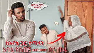 150,000 ሺ ብር ጥዬ ማዘር ገደለችኝ