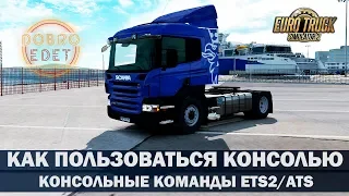 ✅КОНСОЛЬНЫЕ КОМАНДЫ ИЛИ КАК ПОЛЬЗОВАТЬСЯ КОНСОЛЬЮ ETS2