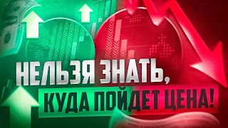 КАК УЗНАТЬ, КУДА ПОЙДЕТ ЦЕНА В ТРЕЙДИНГЕ? РАЗВЕ ЭТО ВОЗМОЖНО??