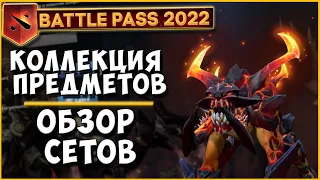 Battle Pass 2022 - Коллекция предметов [Обзор сетов + Открытие]