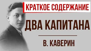 Два капитана. Краткое содержание