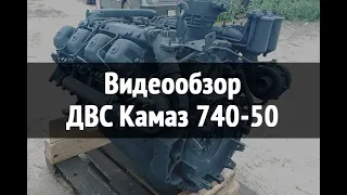 Двигатель в сборе Камаз 740-50 (360 л.с.)