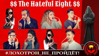 The Hateful Eight. В ролике присутствует несравненная Ольга Борисовна. (Автор - Станислав)