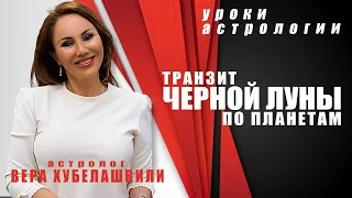 ⚫ ЧЕРНАЯ ЛУНА - ТРАНЗИТЫ ПО ПЛАНЕТАМ - астролог Вера Хубелашвили