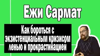 Борьба с экзистенциальным кризисом | Ежи Сармат