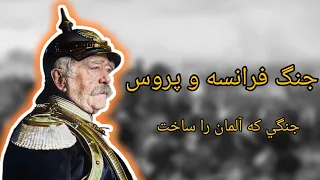 جنگ فرانسه و پروس | چرا جنگ فرانسه و پروس عامل بوجود آمدن آلمان شد؟