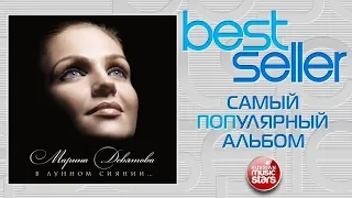 МАРИНА ДЕВЯТОВА — В ЛУННОМ СИЯНИИ 🎧 САМЫЙ ПОПУЛЯРНЫЙ АЛЬБОМ 🎧 BEST SELLER ➭ 2016 ГОД