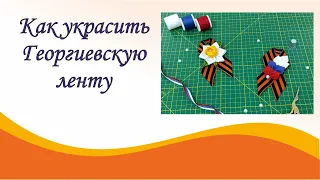 Как украсить Георгиевскую ленту своими руками