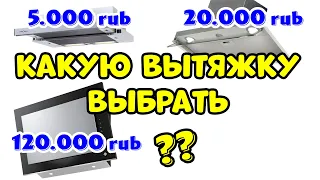 ВЫТЯЖКА на Кухню КАКУЮ ВЫБРАТЬ и КАК?