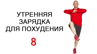 Утренняя зарядка для похудения (часть 8) #сидимдома #фитнесдома