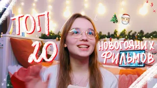 я спросила 500 человек какой их любимый новогодний фильм и вот топ 20🎅🏻 / лучшие новогодние фильмы