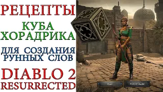 Diablo II: Resurrected - Рецепты куба Хорадрика для подготовки и создания рунных слов