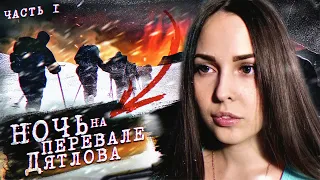 НОЧЬ на ПЕРЕВАЛЕ ДЯТЛОВА! Раскрыли ТАЙНУ? 1 серия из 3 | РЕАКЦИЯ