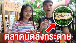 เปิดตลาดนัดลังกระดาษ HehaaTV คู่จิ้นขายของ !!