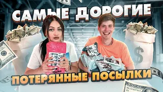 КУПИЛА САМЫЕ ДОРОГИЕ ПОТЕРЯННЫЕ ПОСЫЛКИ С ПОЧТЫ / ПОСЫЛКИ ОКУПИЛИСЬ? /ЧЕМОДАН с аукциона vs ПОСЫЛКИ?