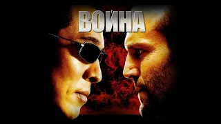 Война HD 2007 War