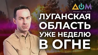 Пожары в Луганской области: все подробности