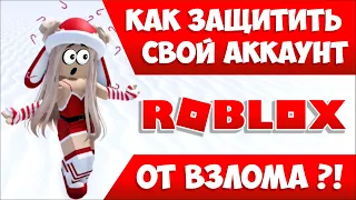 КАК ЗАЩИТИТЬ СВОЙ АККАУНТ от ХАКЕРА в РОБЛОКС?!😱ЗАЩИТА от ВЗЛОМА! ROBLOX