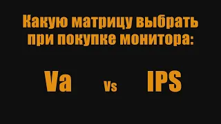 На какой матрице выбрать монитор? VA vs IPS самое наглядное сравнение! Часть 2.