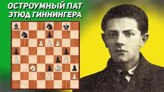 Остроумный пат. Шахматный этюд. Герман Гиннингер. Издание " Нотицеро", 1929 год. Специальный приз.