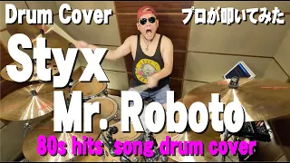Mr. Roboto  / Styx【Drum Cover】スティクス　ミスター・ロボット