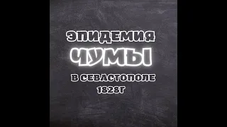 Эпидемия Чумы в Севастополе 1828г.  Сможем повторить?