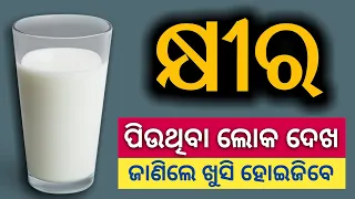 ( କ୍ଷୀର ) ପିଉଥିବା ଲୋକେ ଦେଖ | Health Benefits of drinking Milk,Is Milk good for you#Odiahealthtips