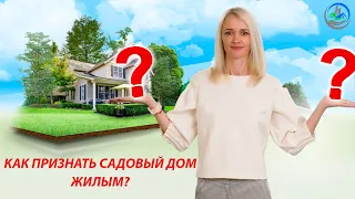 Признание садового дома жилым / ПОШАГОВАЯ ИНСТРУКЦИЯ