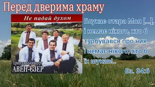 Гурт "Авен-Єзер" - Перед дверима храму