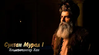 Султан Мурад I Хюдавендигар Хан