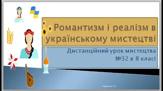 "Романтизм і реалізм в українському мистецтві "дистанційний урок 8 клас