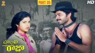 Bobbili Raja Telugu Full HD Movie Part 5/12 | Venkatesh | Divya Bharati | Suresh Productions