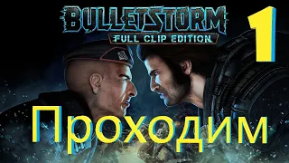 Bulletstorm  Full Clip Edition прохождение без комментариев