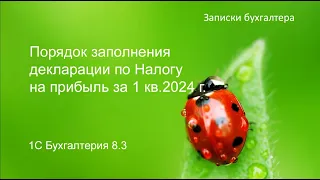 Декларация по налогу на прибыль 1 квартал 2024 года в 1С