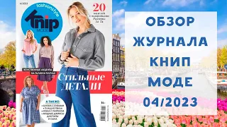 Обзор журнала с выкройками Книп Моде 04/2023