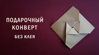 Квадратный крафт-конверт с застежками | Как сделать оригами конверт из крафтовой бумаги без клея