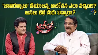 How does Ashwini Dutt come up with an idea of making Jathi Ratnalu movie? | Alitho Saradaga